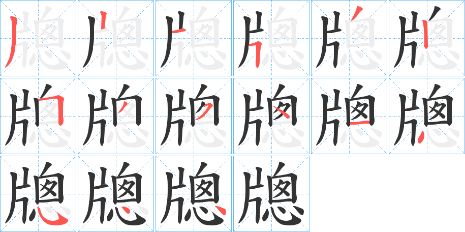 牕字的笔顺分步演示