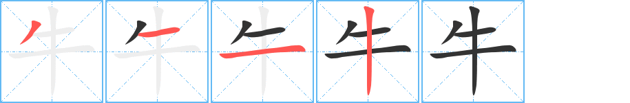 牛字的笔顺分步演示