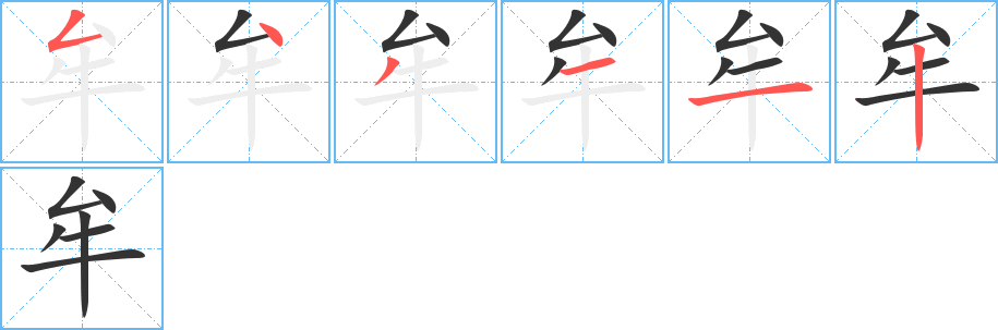 牟字的笔顺分步演示