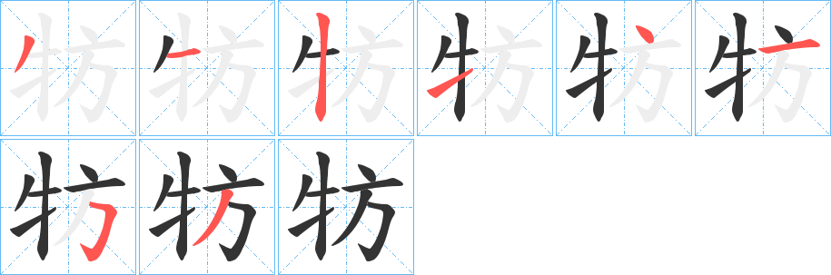 牥字的笔顺分步演示