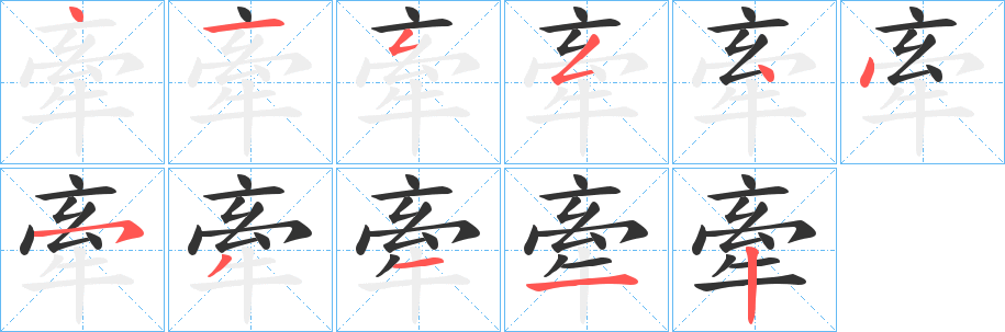 牽字的笔顺分步演示