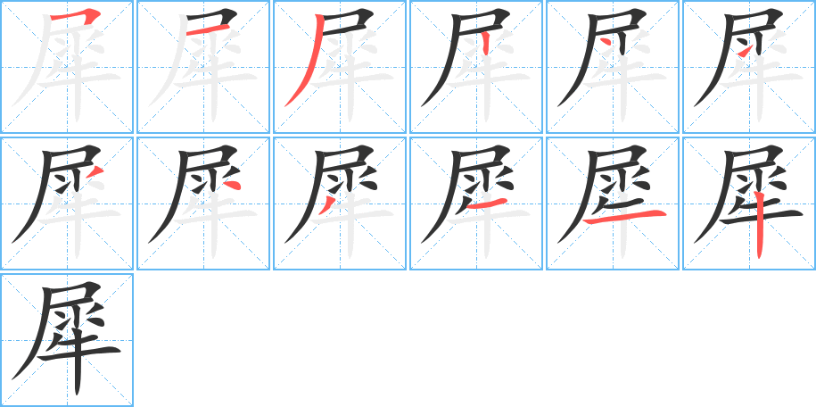 犀字的笔顺分步演示