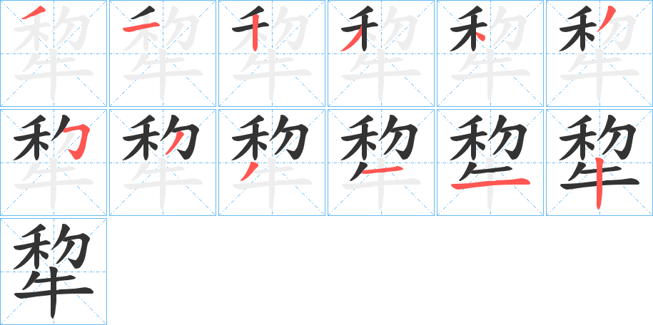 犂字的笔顺分步演示