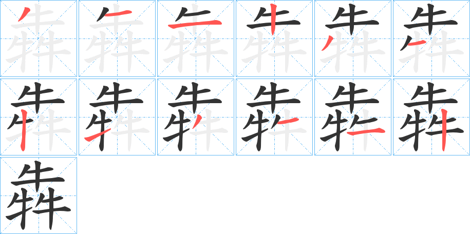 犇字的笔顺分步演示