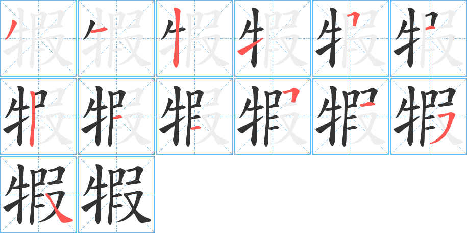 犌字的笔顺分步演示