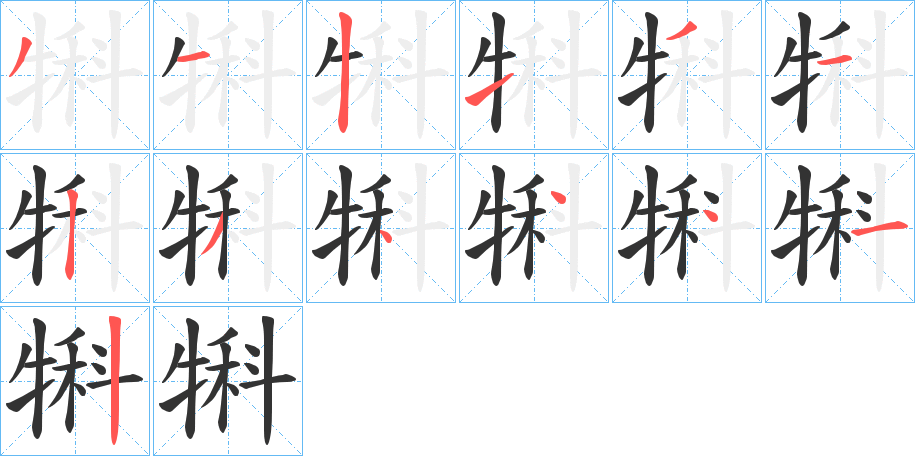 犐字的笔顺分步演示