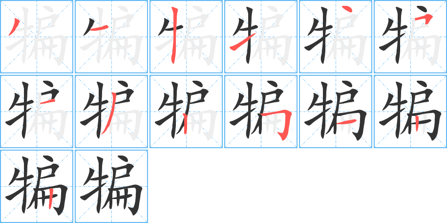 犏字的笔顺分步演示