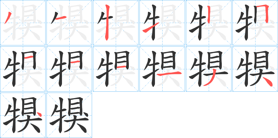 犑字的笔顺分步演示