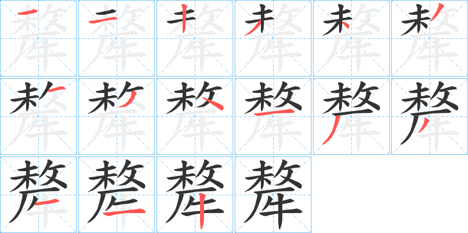 犛字的笔顺分步演示