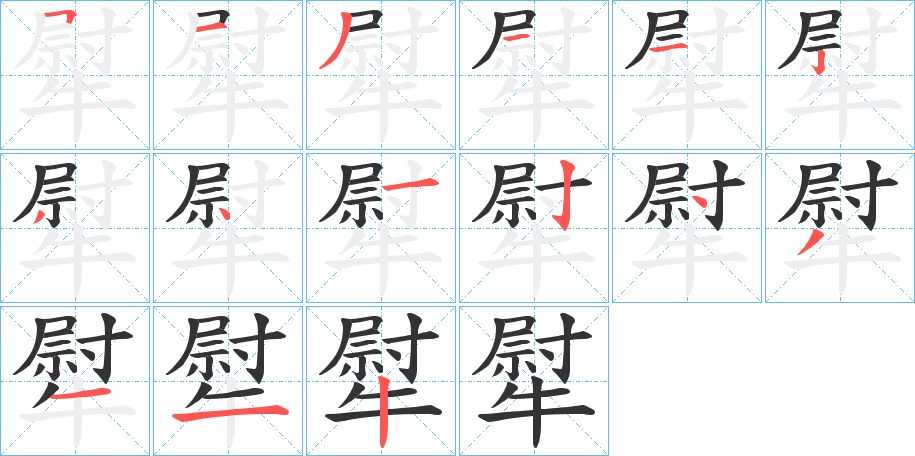 犚字的笔顺分步演示