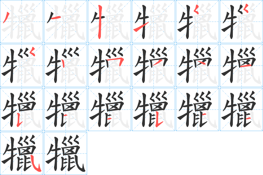 犣字的笔顺分步演示