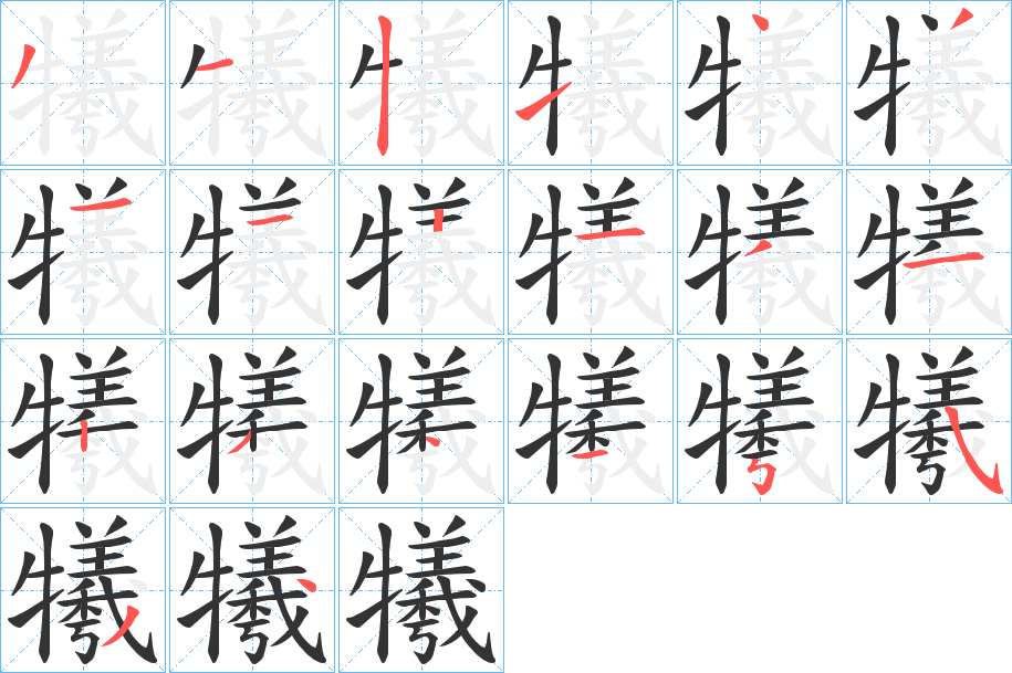 犧字的笔顺分步演示