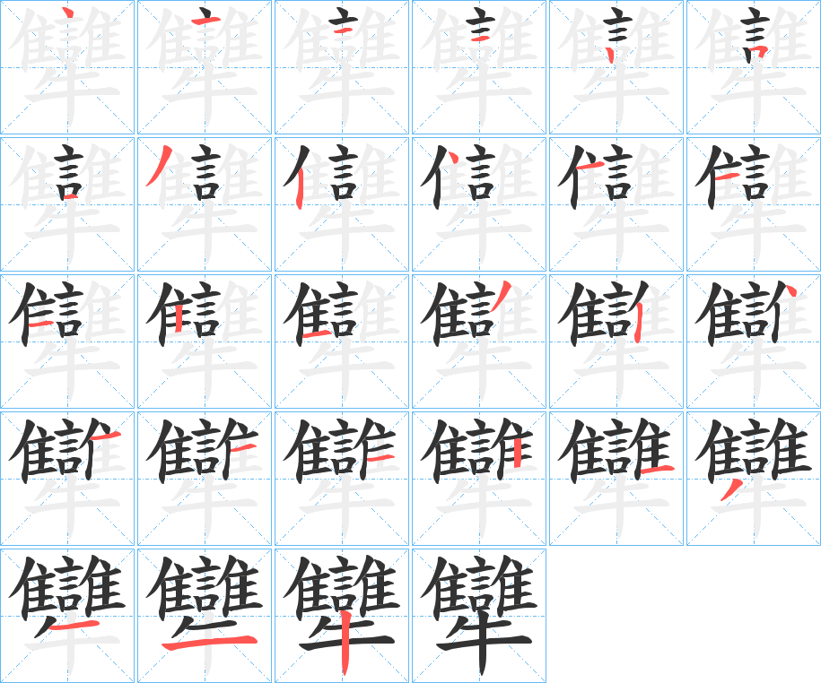 犫字的笔顺分步演示