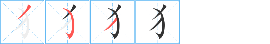 犭字的笔顺分步演示