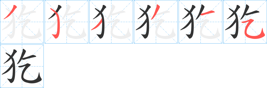 犵字的笔顺分步演示