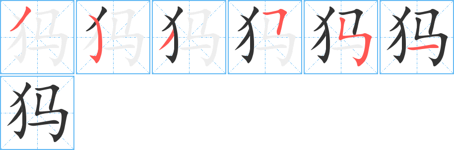 犸字的笔顺分步演示