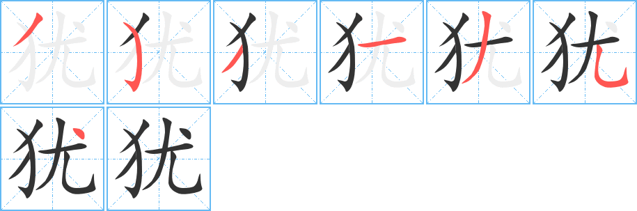 犹字的笔顺分步演示