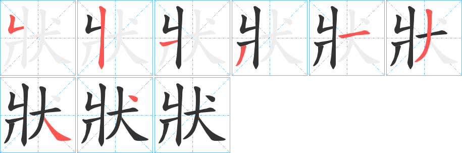 狀字的笔顺分步演示