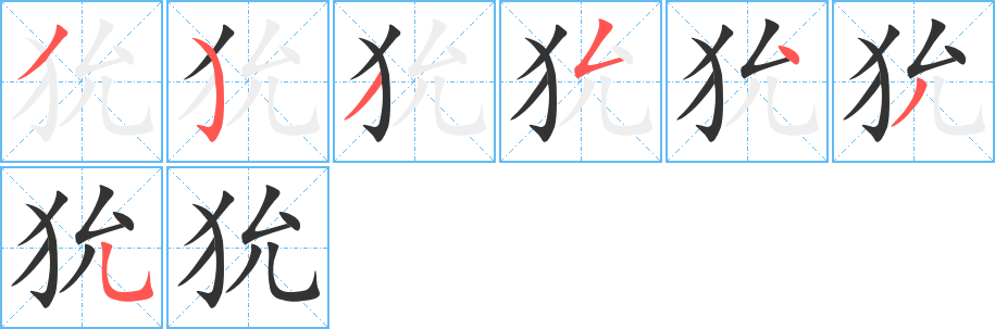 狁字的笔顺分步演示