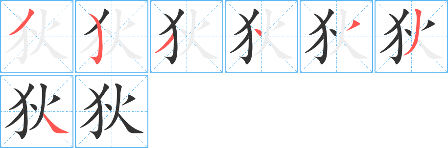 狄字的笔顺分步演示