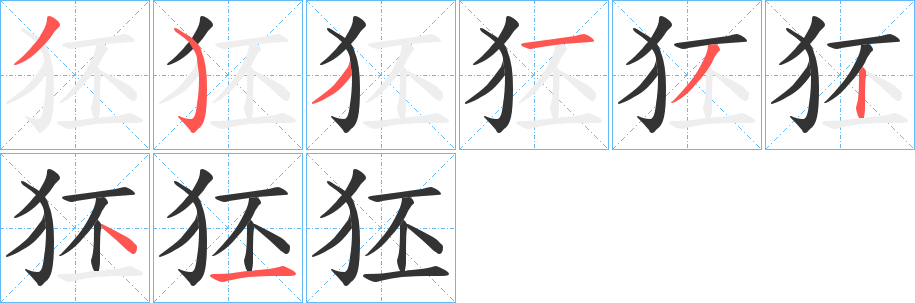 狉字的笔顺分步演示