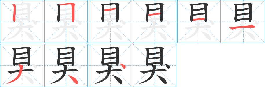 狊字的笔顺分步演示