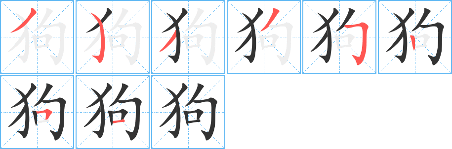 狗字的笔顺分步演示