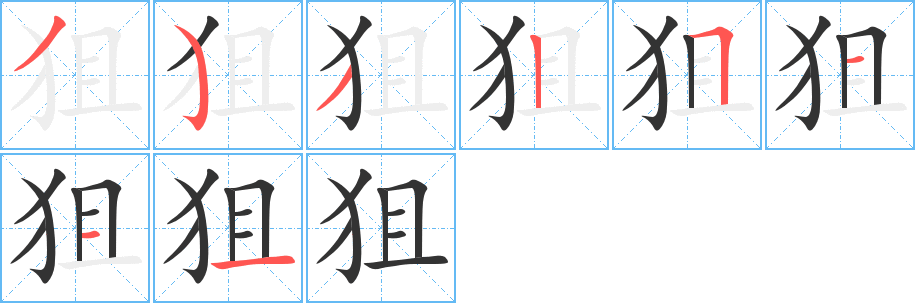 狙字的笔顺分步演示