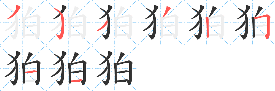 狛字的笔顺分步演示