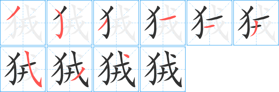 狨字的笔顺分步演示