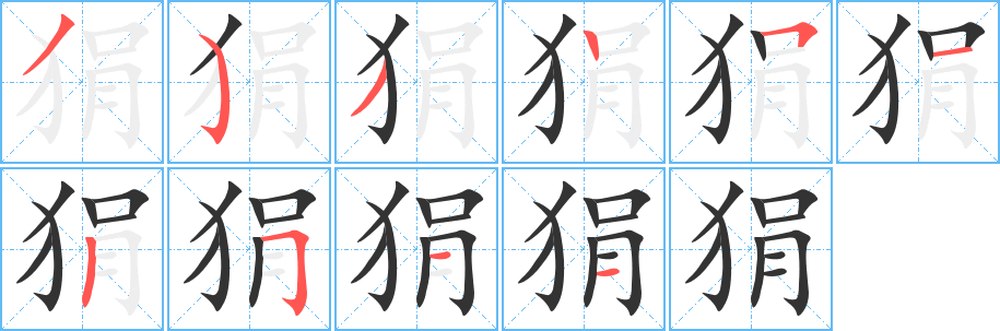 狷字的笔顺分步演示