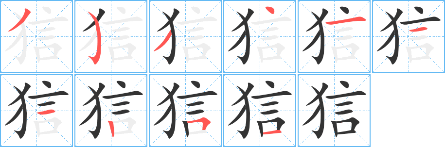 狺字的笔顺分步演示