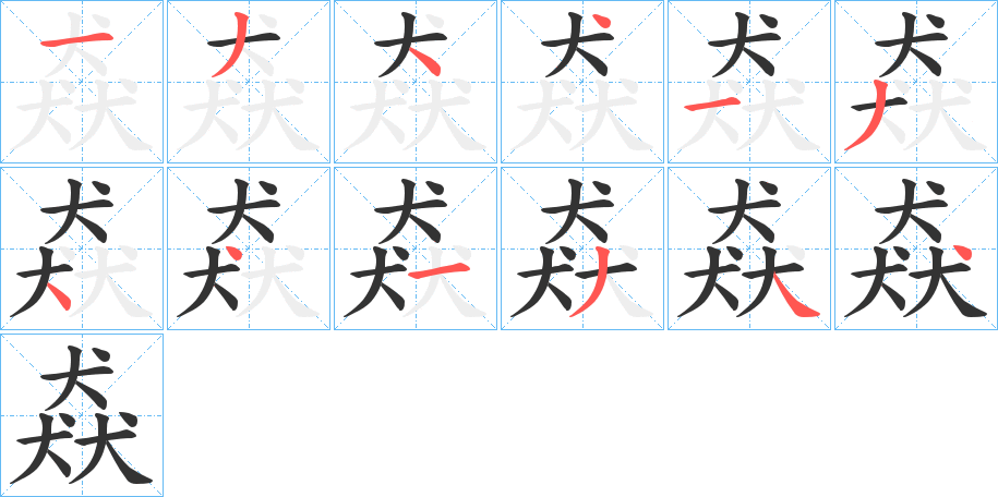 猋字的笔顺分步演示