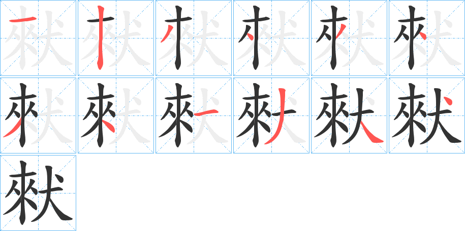 猌字的笔顺分步演示