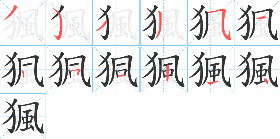 猦字的笔顺分步演示