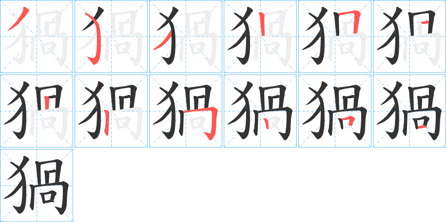 猧字的笔顺分步演示