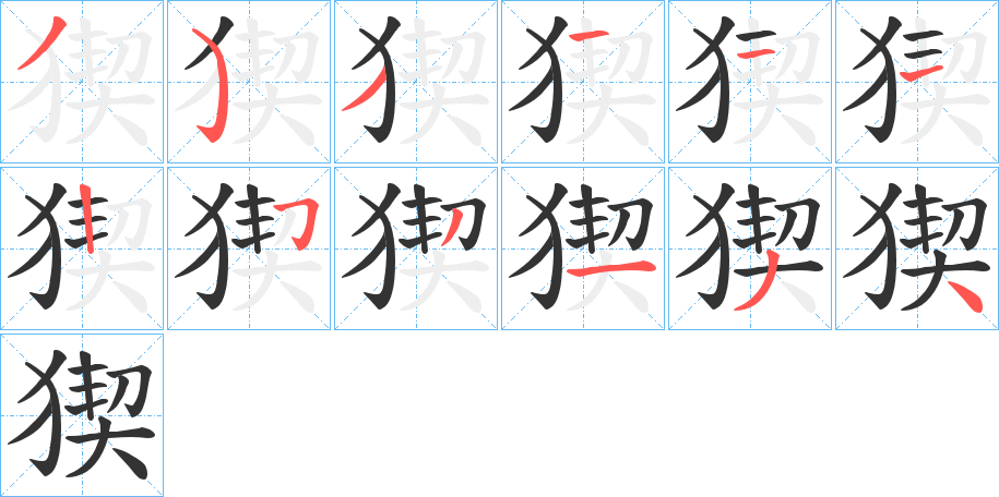 猰字的笔顺分步演示