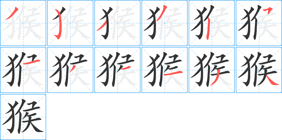 猴字的笔顺分步演示