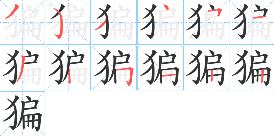 猵字的笔顺分步演示