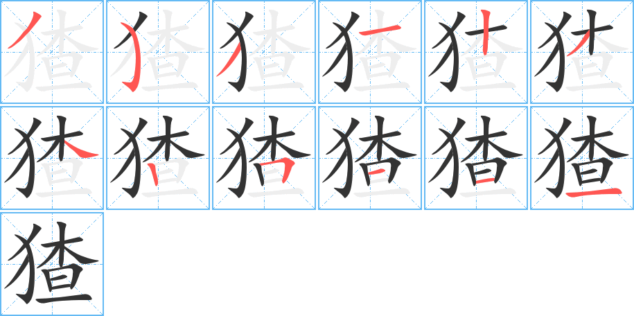 猹字的笔顺分步演示