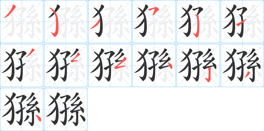 猻字的笔顺分步演示