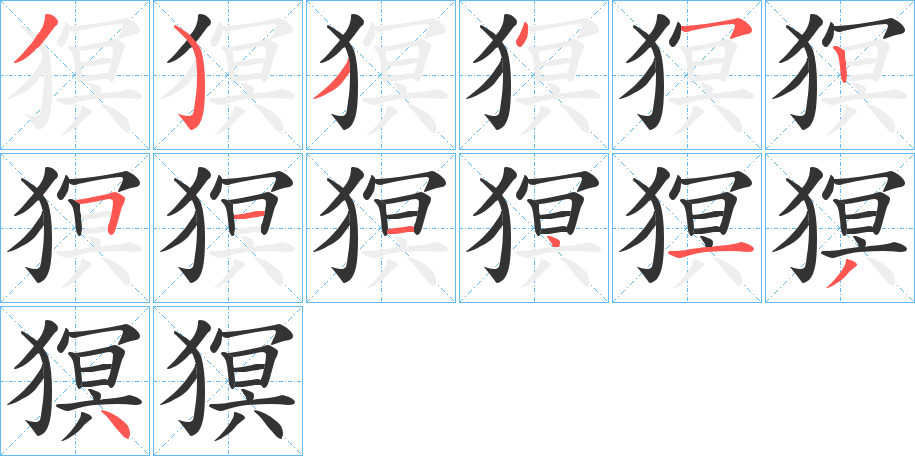 猽字的笔顺分步演示