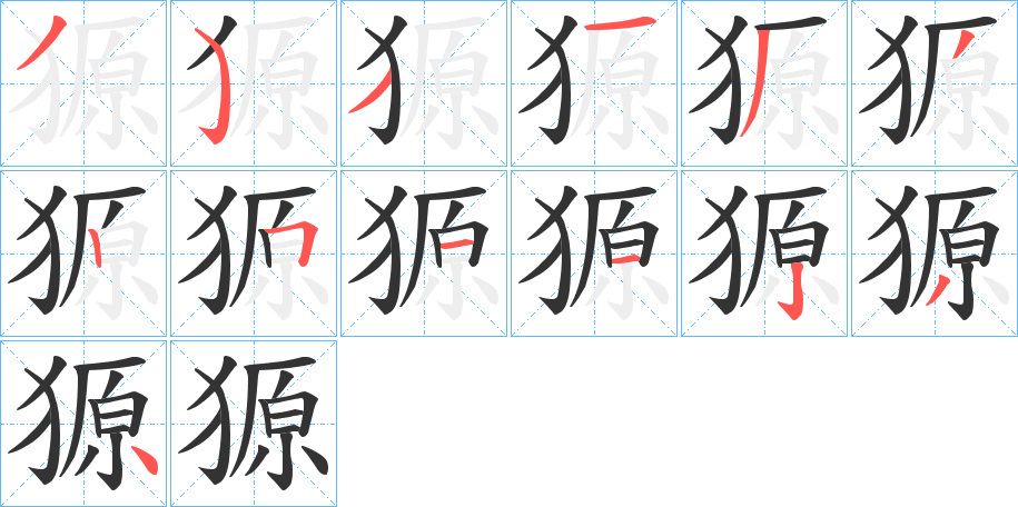 獂字的笔顺分步演示