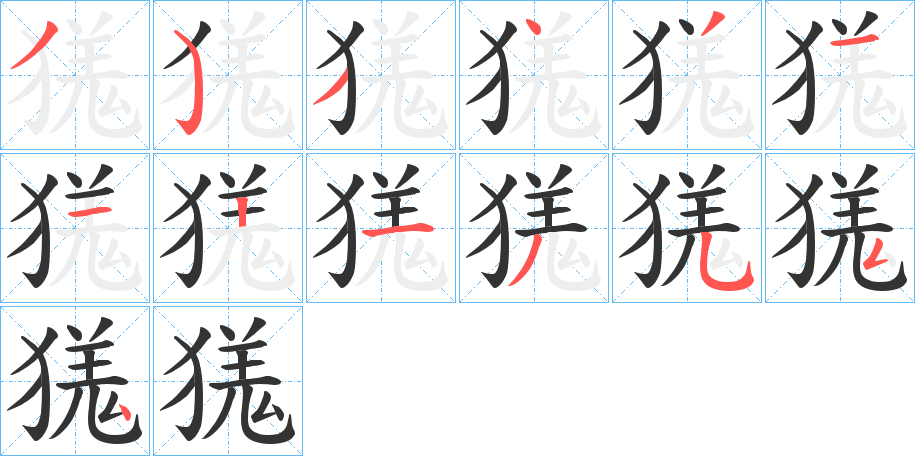 獇字的笔顺分步演示