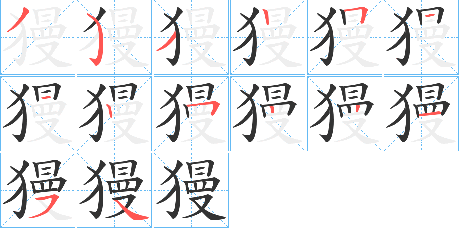 獌字的笔顺分步演示