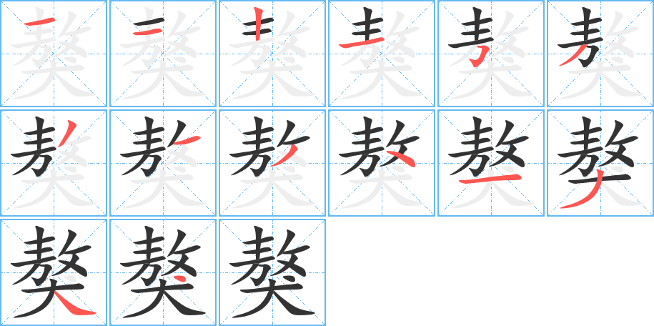 獒字的笔顺分步演示