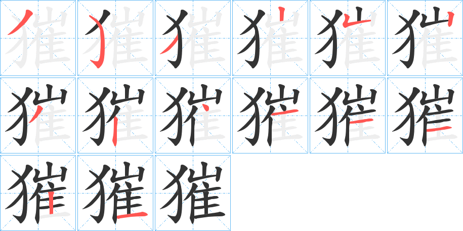 獕字的笔顺分步演示