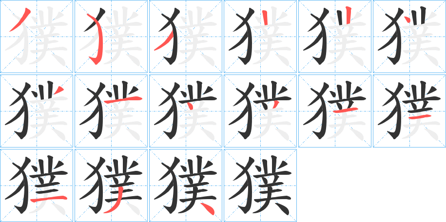 獛字的笔顺分步演示