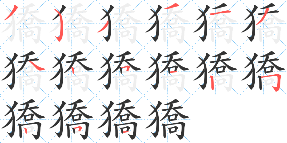 獢字的笔顺分步演示