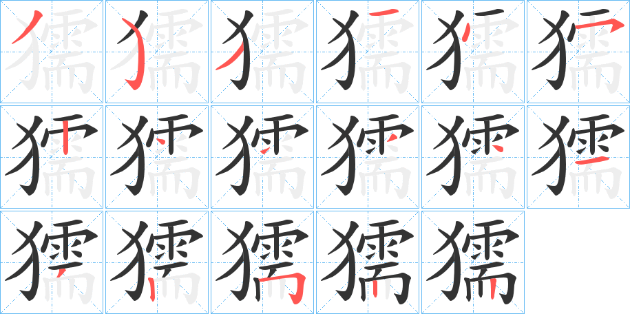 獳字的笔顺分步演示